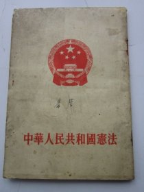 中华人民共和国宪法 1954年 竖版