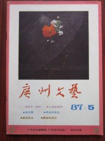 广州文艺 1987年5期 总第137期收录《心灵的密码》 磐石藏书书店