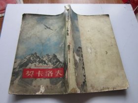 契卡洛夫 竖版繁体