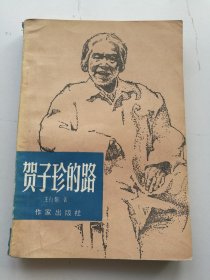 贺子珍的路