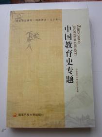 中国教育史专题