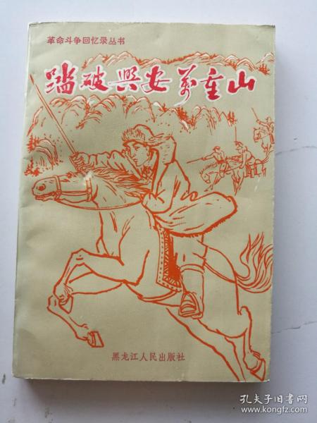 踏破兴安万重山 革命斗争回忆录 王明贵