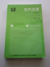 古代汉语 修订版 下册