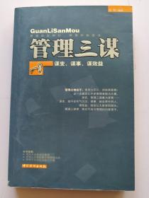 管理三谋 谋变、谋事、谋效益