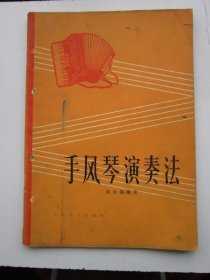手风琴演奏法