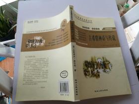 古希腊神话与传说