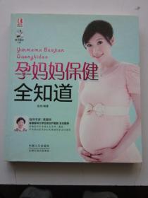 孕妈妈保健全知道 无CD