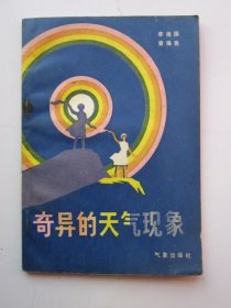 奇异的天气现象