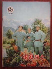电影评介 1980年8期 收录《南斯拉夫电影业》 磐石藏书书店