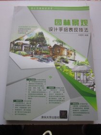 设计手绘教学课堂：园林景观设计手绘表现技法