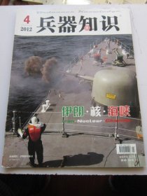 兵器知识 2012年4期   收录伊朗核问题回眸 大16开