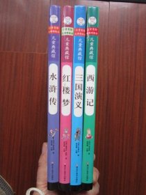 四大名著 注彩 西游记三国演义红楼梦水浒传
