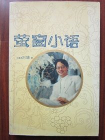 萤窗小语