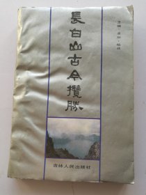 长白山古今揽胜