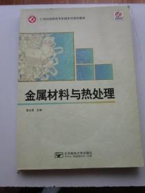 金属材料与热处理