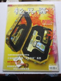 轻兵器 2004年11 总第188期    收录沙漠之狐隆美尔