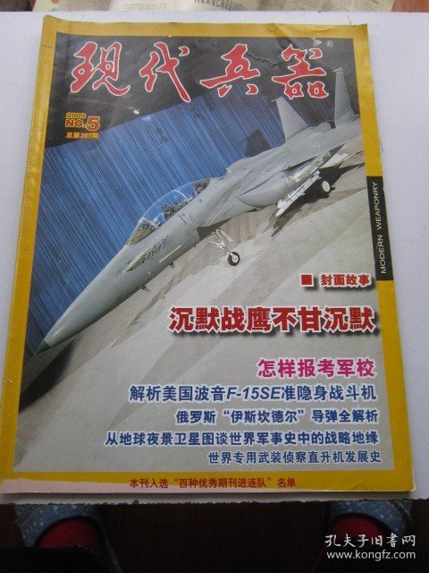 现代兵器 2009年5期总第365期   收录怎样报考军校 大16开