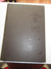 章回小说 1986年1至4期全年合订本 收录末代皇帝和他的御拳师 等