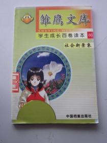 雏鹰文库 学生成长百卷读本60 社会新景象 世纪新教育