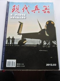 现代兵器 2012年3期总第397期   收录漫话土坦克 大16开