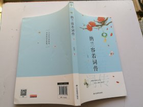 纳兰容若词传国学经典中国古诗词文学青少年课外