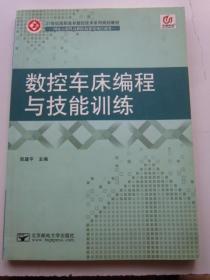 数控车床编程与技能训练