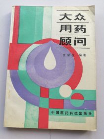 大眾用藥顧問(wèn)