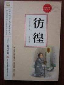 仿徨 收录《祝福》《伤逝》等十余篇