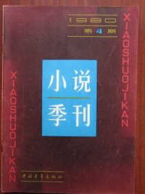小说季刊 1980年4期 总第4期收录《慢慢的长堤》 磐石藏书书店