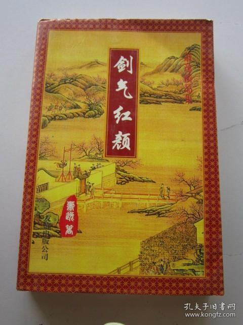 剑气红颜 萧逸精品集