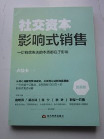 社交资本影响式销售
