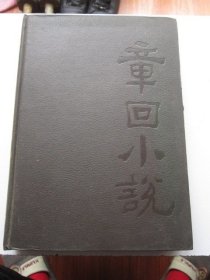 章回小说 1987年1至4期全年合订本 收录茉莉花与臭豆腐 等