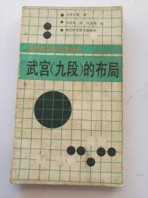 武宫（九段）的布局 使你的实战力更强大