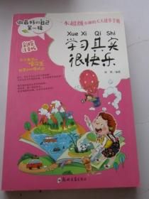 学习其实很快乐
