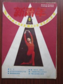 新青年 1985年8期 总第89期 收录《不要过多指责大姑娘》 磐石藏书书店