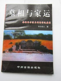 墓相与家运
