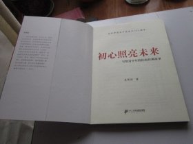 初心照亮未来  庆祝中国共产党建党100周年