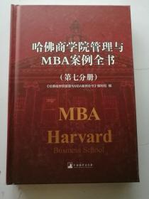 哈佛商学院管理与MBA案例全书 第七分册