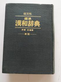 旺文社 标准汉和辞典 新版  日本文字典