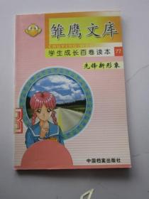 雏鹰文库 学生成长百卷读本77 先锋新形象 科学家的少年时代