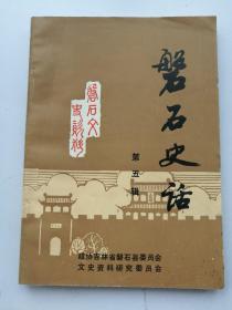 磐石史话 第五辑 磐石文史资料 杨靖宇将军在磐石