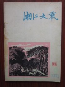 湘江文艺 1980年9期 收录《疯人轶事》 磐石藏书书店