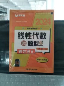 考研数学余丙森2022森哥考研数学线性代数32题型新文道图书