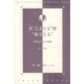 从“人文主义”到“保守主义”：《学衡》中的白壁德