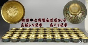 七彩鎏金茶盏50个此价格为单个价格，多要请详询店家。）