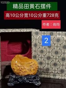 精品田黄石摆件 728克f