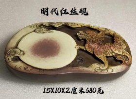 红丝砚，保存完整，