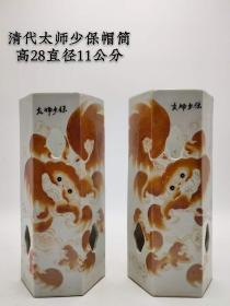 太师少保帽筒一对，