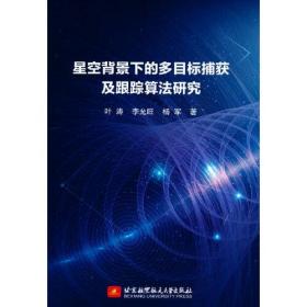 孔夫子旧书网--星空背景下的多目标捕获及跟踪算法研究