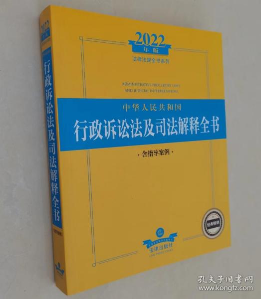 2022年版中华人民共和国行政诉讼法及司法解释全书（含指导案例）